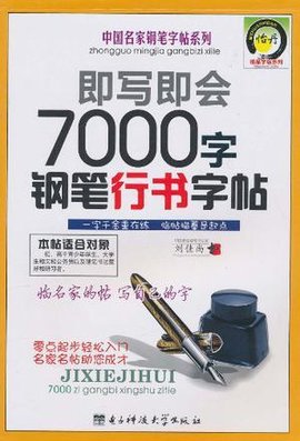 即写即会7000字钢笔行书字帖