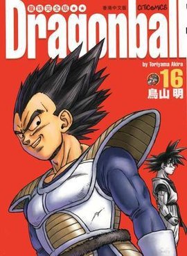 七龙珠完全版16