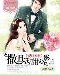 豪门独宠:撒旦的甜心影后