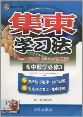 集束学习法:高中数学必修3