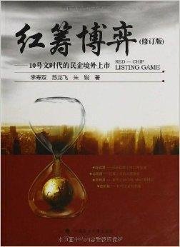 红筹博弈:10号文时代的民企境外上市