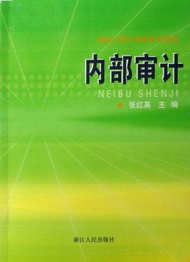 新会计审计准则系列教程:内部审计