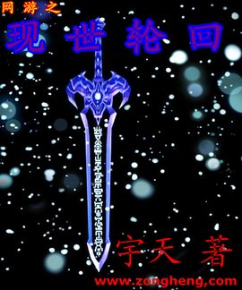 网游之现世轮回