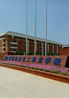 鹤壁能源化工职业学院