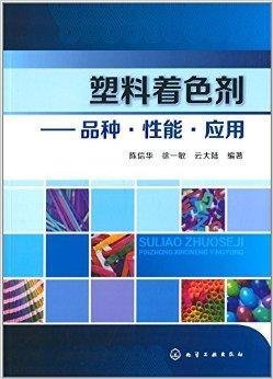 塑料着色剂:品种·性能·应用