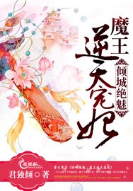 倾城绝魅:魔王逆天宠妃