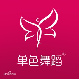 单色国际舞蹈学校