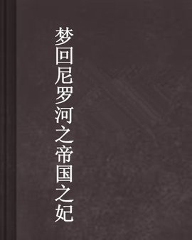 梦回尼罗河之帝国之妃