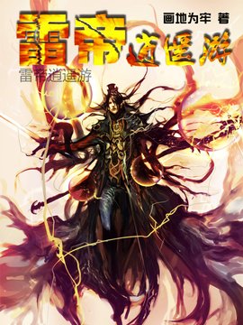 异界风流大法师:雷帝逍遥游