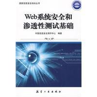 Web系统安全和渗透性测试技术