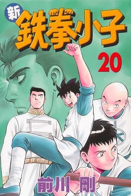 新铁拳小子20
