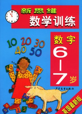 新思维数学训练_360百科