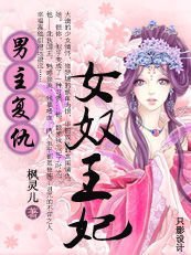 契约殇虐:女奴王妃2