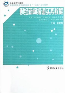 财经新闻报道实务教程