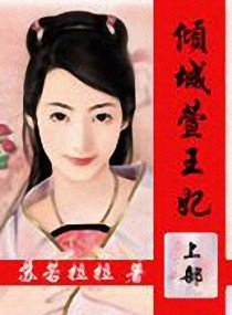 穿越古代-倾城萱王妃