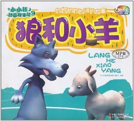 狼和小羊-小小孩动画故事馆-第一辑-云教版