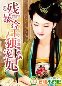 残暴冷王独宠妃