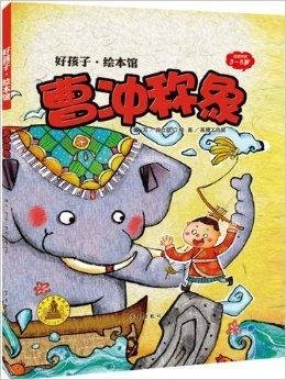 好孩子·绘本馆:曹冲称象