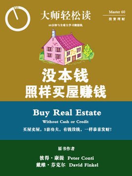 没本钱照样买屋赚钱