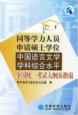 同等学力人员申请硕士学位中国语言文学学科综