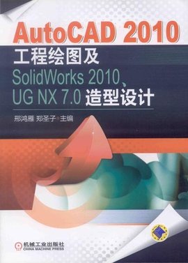 D2010工程绘图及SolidWorks2010,UGNX7.0造
