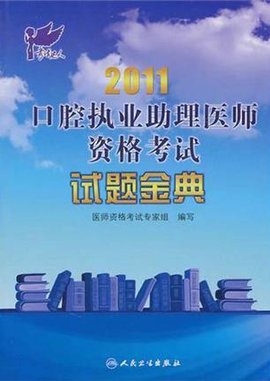 2011口腔执业助理医师资格考试试题金典