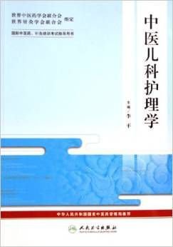 中医儿科护理学