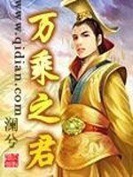 万乘之君