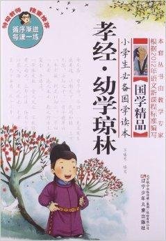 小学生必备国学读本:孝经·幼学琼林