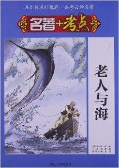 名著+考点:老人与海_360百科