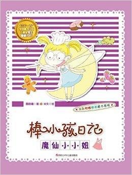 棒小孩日记:魔仙小小姐