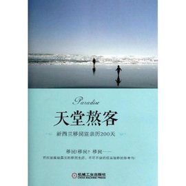 天堂熬客:新西兰移民监亲历200天