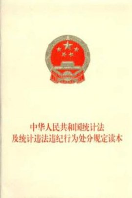 中华人民共和国统计法及统计违法违纪行为处分