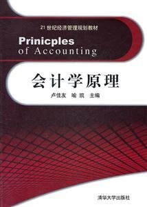 会计学原理(21世纪经济管理规划教材)