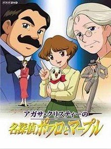 名侦探波罗和马普尔夫人