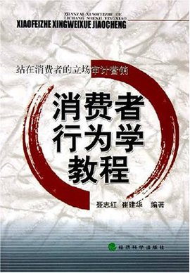 消费者行为学教程:站在消费者的立场审计营销
