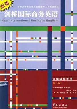 新版剑桥国际商务英语自学辅导手册