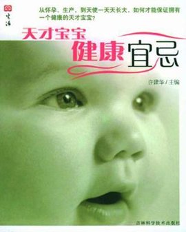 天才宝宝健康宜忌