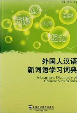 外国人汉语新词语学习词典