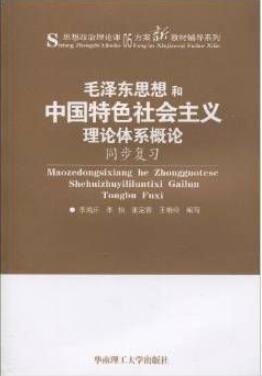 毛泽东思想和中国特色社会主义理论体系概论同