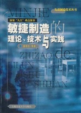 敏捷制造的理论·技术与实践