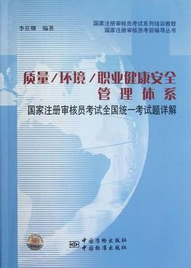 \/环境\/职业健康安全管理体系-国家注册审核员考