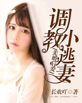 先婚后爱:调教小逃妻