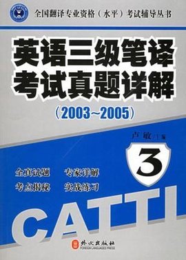 英语三级笔译考试真题详解