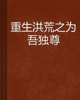 重生洪荒之为吾独尊