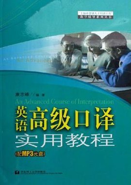 英语高级口译实用教程