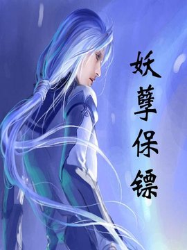 妖孽保镖_360百科