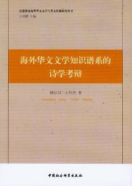 海外华文文学知识谱系的诗学考辩_360百科