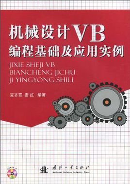 机械设计VB 编程基础及应用实例