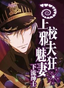 上校邪夫魅狂妻